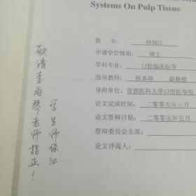 自酸蚀与全酸蚀粘接系统对牙髓组织的影响（首都医科大学以研究生毕业同等学力申请硕士学位论文）【 师保江签名本】