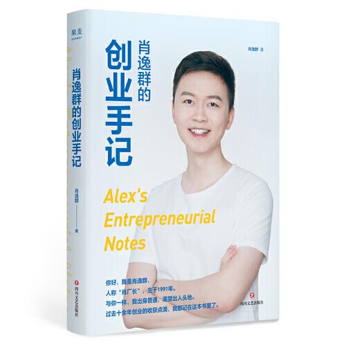 肖逸群的创业手记