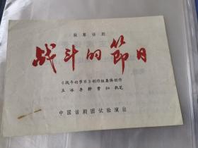 **话剧节目单：战斗的节日（中国话剧团）有语录 北京人艺前身
