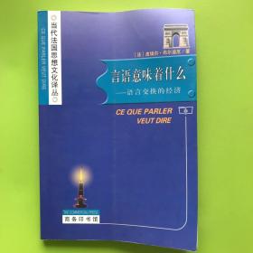 言语意味着什么：语言交换的经济