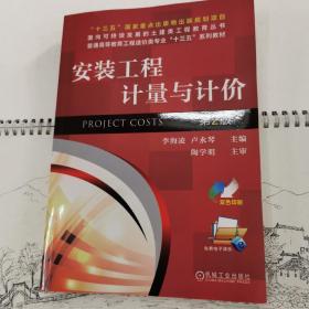 安装工程计量与计价（第2版）/普通高等教育工程造价类专业“十三五”系列规划教材