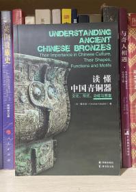 读懂中国青铜器：文化、形式、功能与图案