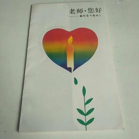 教师节 9月10日 1986年 尊师重教是中国的优良传统。教师节是个感谢教师的节日。各国各地区节日日期不同，中华人民共和国大陆地区为9月10日，中国台湾地区为9月28日。1985年9月10日是中国恢复建立第一个教师节从此以后老师便有了自己的节日，用来庆祝教师节和感恩教师。
J131(1-1)8分邮票一枚
空白