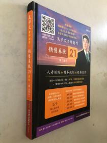 吳學(xué)文老師創(chuàng)作 銷售系統(tǒng) 第二部分 人壽保險(xiǎn)和財(cái)務(wù)規(guī)劃的經(jīng)典巨作