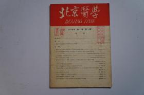 试刊号：北京医学