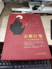 古都巨变:北京城市建设50年   开本8开