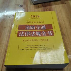 中华人民共和国道路交通法律法规全书（含指导案例及文书范本）（2018年版）