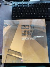 2011中国国际建筑艺术双年展特刊 未开封