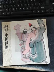 吴作人 萧淑芳中国画展