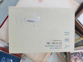 自家人