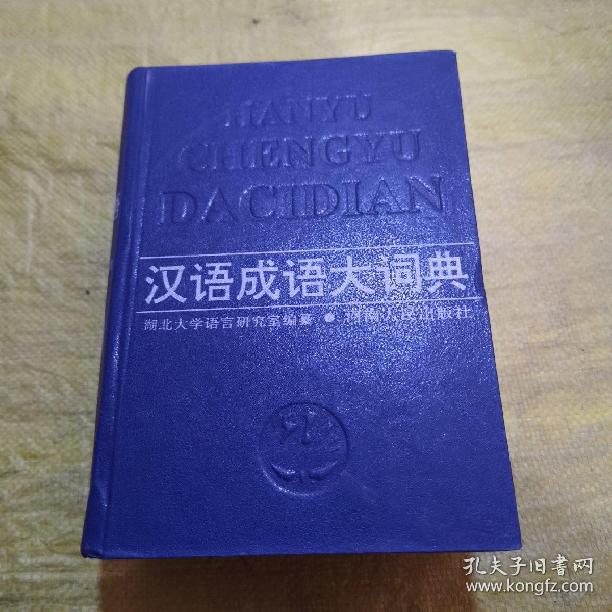 汉语成语大词典（精装）