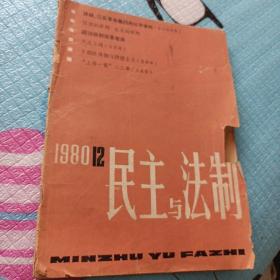 民主与法制80年12期