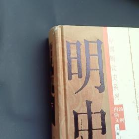 中国断代史系列 全套13种16册合售，精装，全部一版一印  保证正版