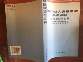 保险公估人资格考试参考资料.保险理论与实务