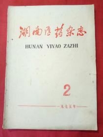 湖南医药杂志 1975.2（双月刊，一九七五年第二卷第2期，总第八期）