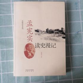 孟宪实读史漫记