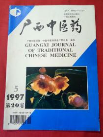 广西中医药1997.5第20卷（双月刊，1997年第20卷第5期，总第113期）