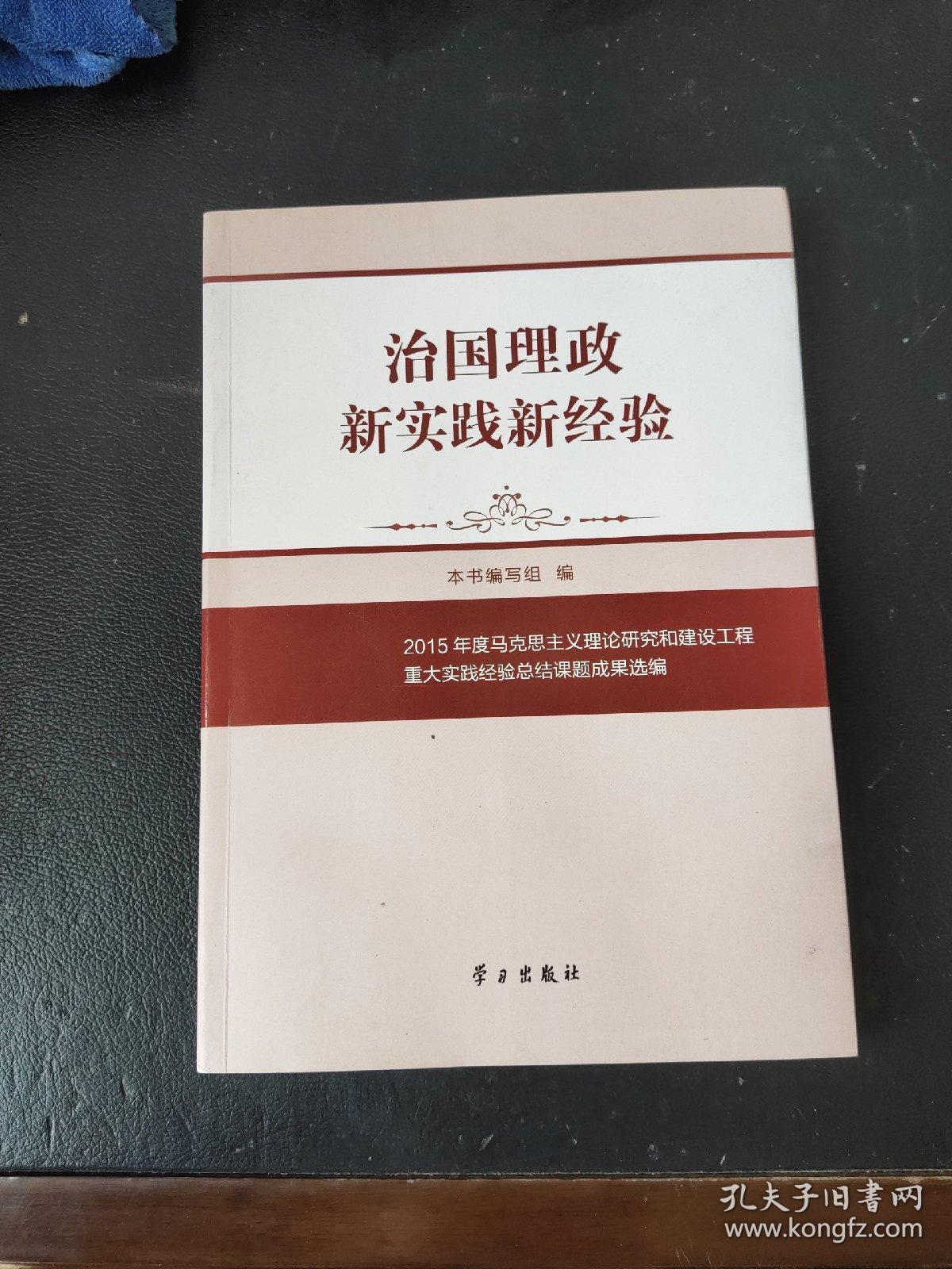 治国理政新实践新经验：2015年度马克思主义理论研究和建设工程重大实践经验总结课题成果选编