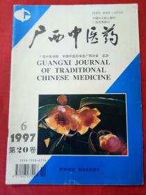 广西中医药1997.6第20卷（1997年第20卷第6期，总第114期）