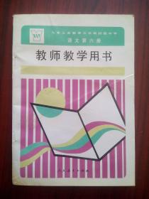初中语文 教师教学用书，第六册，初中语文 1995年1版，初中语文教师