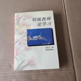 特级教师论学习