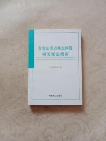 监察法重点难点问题相关规定指南