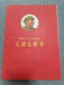 中国共产主义青年团入团志愿书（附申请书）