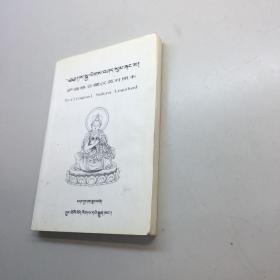 萨迦格言藏汉英对照本  【 9品 +++ 正版现货 自然旧 多图拍摄 看图下单 收藏佳品】