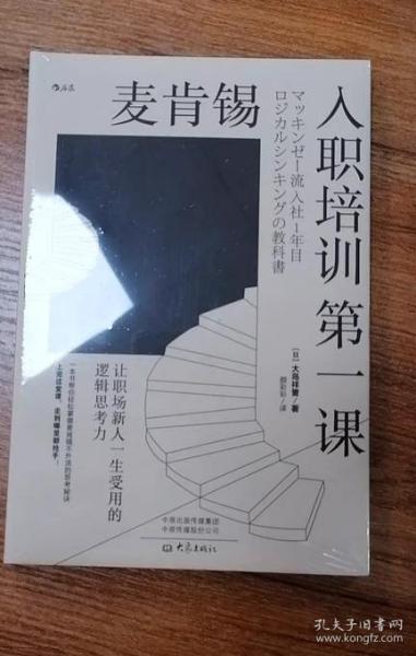 正版 麦肯锡入职培训第一课 让职场新人一生受用的逻辑思考力 职场沟通经管励志新员工培训