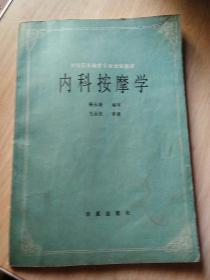 内科按摩学 全国盲人按摩专业统编教材 内科按摩学