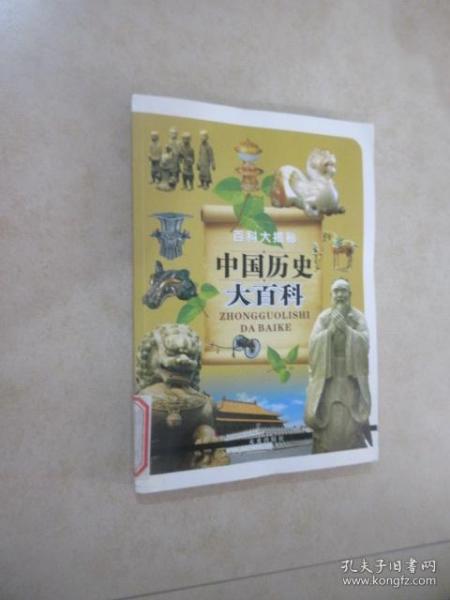 中国历史大百科
