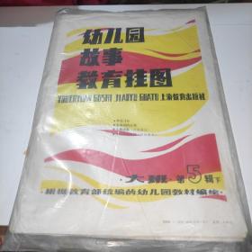 幼儿园故事教育挂图 大班 第五辑(下) 全13幅 神笔马良 金鸡冠的公鸡 小熊请客 小蝌蚪找妈妈 现少一张