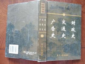 中国全史（简读本·15）：财政史/朱二峰 编·交通史/宋 彪 编·广告史/马秀远 编