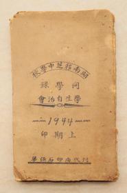 湖南移芝中学校    同学录   学生自治会   校长  杨筠如  1944年   共26个筒子页  常德
