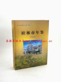 桂林市年鉴.2003