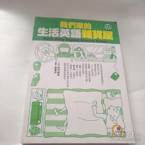 我们家的生活英语杂货屋（附CD光盘）