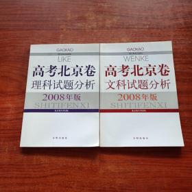 2008年版（高考北京卷） 《文科试题分析、理科试题分析》2本合售