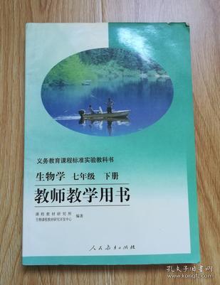 生物学七年级下册教师教学用书