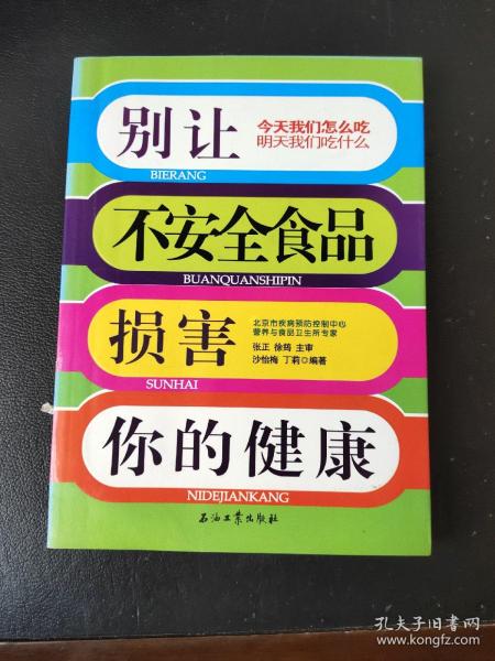 别让不安全食品损害你的健康