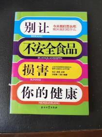 别让不安全食品损害你的健康