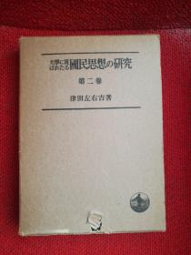 文学に现はれたる国民思想の研究 第二巻