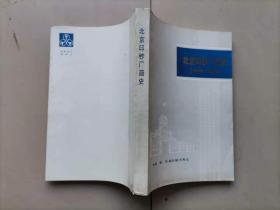 67-2北京印钞厂简史(1908-1949)雕刻版齐全，品佳