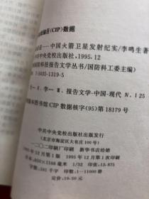 中国国防科技报告文学丛书、天路迢迢、地火天光、洞天 风雷、奇鲸神龙、东方巨响]5本合售