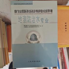 煤矿安全质量标准化标准及考核评级办法实用手册.地测防治水专业