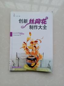 创新丝网花制作大全