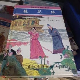 镜花缘