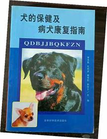 犬的保健及病犬康复指南