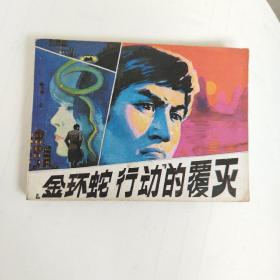 连环画，金环蛇行动的覆灭