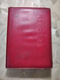 上海常用中草药     新G