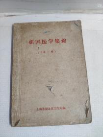 祖国医学集锦 第一辑(1959年上海市闸北区卫生局编印)